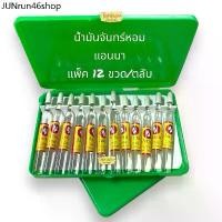 ราคา จัดส่งเฉพาะจุด น้ำมันจันทร์ 9 กลิ่น 1 ตลับ บรรจุ 12 ขวดน้ำมันจันทร์หอม น้ำหอมแอนนา Anna (1731746442527409655)
