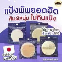 ราคา ส่งทุกวัน ของญี่ปุ่นแท้ พัฟแป้งฝุ่น Shiseido Powder Puff รุ่น122/123/124 (1731597234054530796)