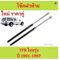 ราคา ราคาคู่ โช๊คฝาท้าย TFR ปี 1991-1997 THAIRUNG STATION WAGON VICTOR II โช๊คฝากระโปรงหลัง โช้คค้ำฝากระโปรงหลัง โช้คฝาท้าย โช้คฝากระโปรงหลัง (1729623161918163435)