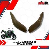 ราคา COD ครอบไฟหน้า SK PROJECT KAWASAKI Z800 ส่งไว!! 320sp (1731596931077211219)