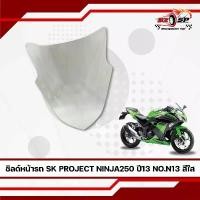 ราคา จัดส่งที่รวดเร็ว ชิลด์หน้า KAWASAKI NINJA250 ปี13 SK PROJECT มาใหม่ ของแท้!! ส่งไว!! (1731896205190989774)