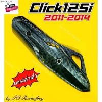 ราคา แนะนำ กันร้อนท่อ Click125i 2011-2014 ,PCX125 2014-2017 เคฟล่าดำ อย่างดีSK กันร้อนท่อคลิก125i ฝาครอท่อclick125i ครอท่อclick125i (1731766513267606982)