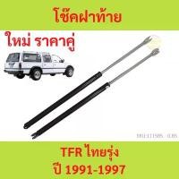 ราคา สปอตสินค้า ราคาคู่ โช๊คฝาท้าย ISUZU TFR ปี 1991-1997 THAIRUNG STATION WAGON VICTOR II โช๊คฝากระโปรงหลัง โช้คค้ำฝากระโปรงหลัง โช้ค (1732316129551420408)