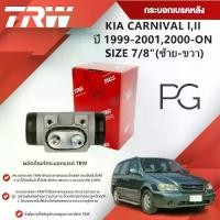 ราคา ที่นิยมมากที่สุด TRW กระบอกเบรคหลัง LH/RH KIA CARNIVAL I,II ปี 1999-2001,2000-ON ขนาด 7/8''(1ชิ้น) (1731826331331822951)