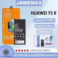 ราคา แบตเตอรี่ สำหรับ HUAWEI Y5 II รุ่น (HB4342A1RBC) ชุดไขควงฟรี ประกัน1ปี JAMEMAX (1731830144101418578)