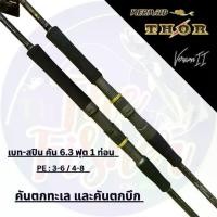 ราคา A02 Mermaid Thor Ver II คันเบ็ดตกปลา ปลาบึก งานทะเล เหมาะกับ ปลาขนาดใหญ่ (1729586105839815000)