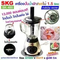 ราคา SKG เครื่องปั่นน้ำผลไม้ (1.5 ลิตร) โถแก้ว 850w รุ่น SK-480 , ปั่น กระชาย ปั่น ขิง เครื่องปั่นน้ำผลไม้ เครื่องใช้ไฟฟา เครื่องปั่นน้ำ เครื่องปั่นบด (1729733538339785095)