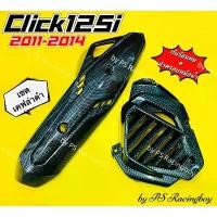ราคา จัดส่งที่รวดเร็ว กันร้อนท่อ+ฝาครอบหม้อน้ำ Click125i 2011-2014 เซตเคฟล่าดำ อย่างดี(SK) กันร้อนท่อคลิก125i ฝาครอบหม้อน้ำclick125i ข้างท่อ (1732254807458614157)