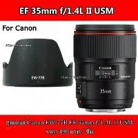 ราคา ฮูด Canon EF 35 f 1.4L II USM หน้าเลนส์ 72 mm (EW-77B) คําแนะนําผลิตภัณฑ์ใหม่ของเดือนนี้ (1731458047395596746)