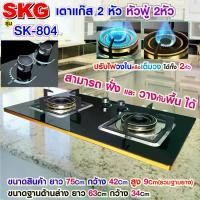 ราคา [COD] SKG เตาแก๊ส แบบฝั่งและวางพื้นโต๊ะได้ หัวฟู่ 2หัว รุ่น SK-804 (สีดำ) (1731894392129095271)