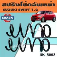 ราคา สปริง สปริงโช้คอัพหน้า สปริงโช้คอัพรถยนต์ #หน้า สำหรับ SUZUKI SWIFT 1.2 ซูซูกิ รหัส SK-S002 (1 คู่) ยี่ห้อ NDK (1730086857629141184)