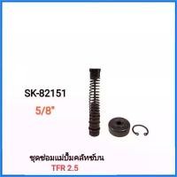 ราคา จัดส่งเร็ว Hiken (SK-82151) ชุดซ่อม แม่ปั้มคลัทซ์บน ISUZU TFR 2.5 ขนาดลูกสูบ 5/8" (1731954645239170191)