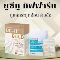 ราคา ยูซีทู กิฟฟารีน ยูซี-ทู โกลด์ UC-II GIFFARINE คอลลาเจนไทป์ทู คลอลาเจนกระดูก (อันดีเนเจอร์ คอลลาเจน ไทพ์ทู) ผสม ไฮโดรไลซ์ คอลลาเจน (1729733438726048028)