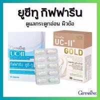 ราคา ยูซีทู กิฟฟารีน ยูซี-ทู โกลด์ UC-II GIFFARINE คอลลาเจนไทป์ทู คลอลาเจนกระดูก (อันดีเนเจอร์ คอลลาเจน ไทพ์ทู) ผสม ไฮโดรไลซ์ คอลลาเจน (1729657491599886617)