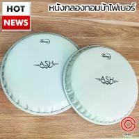 ราคา [COD] [พร้อมส่ง] [จัดส่งทันที] (มี2รุ่น) หนังกลองทอมบ้าไฟเบอร์ ASH Conga Tomba Fiber Skin Drumhead หนังกลองทอมบ้า (1732099608964794916)
