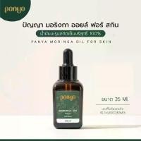 ราคา Panya น้ำมันมะรุม ของแท้ 100% Panya Moringa Oil for Skin (1731531400696727345)