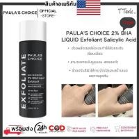 ราคา PAULA'S CHOICE 2% BHA LIQUID Exfoliant Salicylic Acid 118ml เนื้อน้ำ (1731934658716927783)