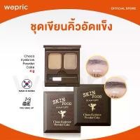 ราคา แท้พร้อมส่ง Skinfood Choco Eyebrow Powder Cake 4g ชุดเขียนคิ้วอัดแข็งสีสวยธรรมชาติ เครื่องสำอาง Women Cosmetic Cosmetics เซตเครื่องสําอาง (1731034834345101882)
