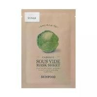 ราคา Skinfood Sous Vide Mask Sheet แผ่นมาร์คหน้า (1731862910925835090)