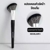 ราคา บี-03✨NASHILANFU แปรงคอนทัวร์เฉดดิ้งทรงใบพัด ปัดแป้งปัดแก้ม ขนนุ่มพุ่มแน่น ไม่ระคายเคืองผิวเเละไม่ทำร้ายผิวPowder Brush,Blush Brush,MAC แป้ง นางฟ้า (1731922315195418106)