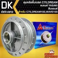 ราคา hnyfzlSHOP55 คุณภาพรับประกันได้ ดุมหลัง ดุมดั้มหลัง สำหรับ C70,DREAM,WAVE-100,เวฟ100 (DR-R) ดุมดั้มหลัง อย่างดี งานตรงรุ่น สีบรอนด์ YASAKI มอเตอร์ไซค์ Motorcycle รถ (1731784383631952757)