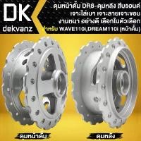 ราคา ncmfloSHOP37 ปัจจุบัน ดุมดั้มหน้า+ดุมดั้มหลัง DREAM SUPER CUP, WAVE110i รุ่นดั้ม,WAVE ดั้มเบรค, WAVE-125 ดั้มเบรค **ลาย DR-8** มอเตอร์ไซค์ Motorcycle (1731784421825612119)