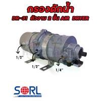 ราคา กรองดักน้ำ DR-31 SORL ตัวจาม 2 ชั้น DR31 ตัวจามรถบรรทุก แอร์ไดเออร์ กรองน้ำ ไล่ลม กรองอากาศ อะไหล่รถบรรทุก HINO ISUZU AIR DRYER (1729751914427156641)
