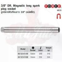 ราคา FORCE ลูกบล็อก ลูกบล็อค ลูกบล๊อก ลูกบ๊อกซ์หัวเทียนยาว 3/8" (แม่เหล็ก) 3/8" DR. Magnetic long spark plug socket ขายดี (1731905228779783263)
