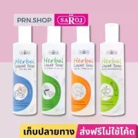ราคา [COD] สบู่เหลวผสมสมุนไพร ดร.สาโรช (Dr. Saroj Liquid Soap) (1731893460554908959)