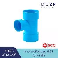 ราคา [3 นิ้วลด] ข้อต่อสามทางทีวายลด บาง 3"x2", 3"x2 1/2" สีฟ้า ตราช้าง เอสซีจี SCG PVC Reducing TY -DR B ที่นิยมมากที่สุด (1731630770075568901)