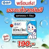 ราคา Dr. Yanhee Acne Soap ด๊อกเตอร์ ยันฮี แอคเน่ โซป สบู่สิวหมอยันฮี 1 กล่อง ส่งฟรี มีเก็บปลายทาง (1730960953039423651)