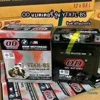 ราคา OD แบตเตอรี่ รุ่น YTX7L-BS (12V 7AH) แบบแห้ง (OD BATTERY YTX7L 12v 7ah แบตเตอรี่ มอเตอร์ไซค์ ล็อตใหม่ทุกเดือน แท้100% R3, X-MAX-300, CB-250, 600, CBR-250 REBEL-250, CMX-125, CA- (1731419345445095023)