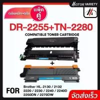 ราคา MOTOR หมึกเทียบเท่า TN-2280+Drum DR-2255 /TN2260/TN2280/2280/TN-2260/2260 For Brother HL-2240D/2250 สปอตสินค้า (1732306405449042683)