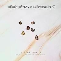 ราคา แป้นต่างหู เงินแท้ 925 ชุบเคลือบทองคำ (สำหรับคนแพ้ง่าย) - Allure Jewelry (1729622578586356210)