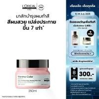 ราคา ของแท้ 100% L'Oreal Professionnel SERIE EXPERT VITAMINO COLOR MASQUE 250 ML มาส์กสำหรับผมทำสี (ครีมหมักผม,บำรุงผมทำสี) (1731966952568752084)