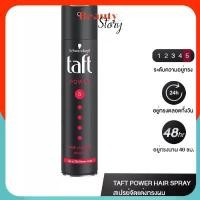 ราคา Schwarzkopf TAFT POWER HAIR LACQUER SPRAY ทัฟท์ พาวเวอร์ แฮร์ สเปรย์ 250ml ขวดดำแดง ชวาสคอฟ สเปรย์จัดแต่งผม อยู่ทรงยาว คําแนะนําการขายที่ร้อนแรงในเดือนนี้ (1731597543872956080)