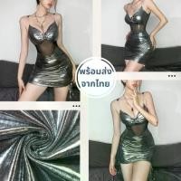 ราคา เดรสสายฝอ งาน Sexy แต่งซีทรู เล่นแสง วาววับ สีเงิน AR18 (1731628320541149739)