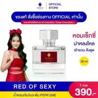 ราคา น้ำหอมพรมายา กลิ่น Red of Sexy (1729495255880993451)