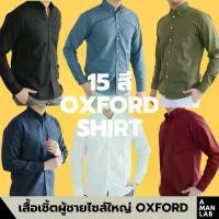 ราคา เสื้อเชิ้ตผู้ชาย SMART FIT OXFORD SHIRT - A MAN LAB เสื้อเชิ้ต แขนยาว ผู้ชาย ทำงาน สีขาว สีดำ คําแนะนําการขายที่ร้อนแรงในเดือนนี้ Cotton Clothing กรม แดง สีเทา เลือดหมู คอจีน สีน้ำตาล ฟ้า (17310118340