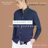 ราคา (2XL-6XL) เสื้อเชิ้ตแขนยาวผู้ชาย เสื้อเชิ้ตไซส์ใหญ่ OXFORD - A MAN LAB เสื้อเชิ้ต ทำงาน แขนยาว ผู้ชาย shirt สีขาว สีดำ 4X 5X 6X เสื้อไซส์ใหญ่ Man Clothing (1729527072287263153)