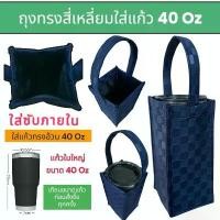 ราคา 40 oz 40ออนซ์ กระเป๋าแก้ว ถุงแก้วเยติ ถุงหิ้วแก้ว ถุงใส่แก้ว ที่หิ้วแก้ว เยติ yeti tumbler แก้ว มหัศจรรย์ chako lab เก็บความเย็น แก้วเซเว่น กระบอก น้ํา สูญญากาศ แบบ ออโต้ (1731838983518914518)