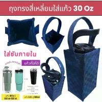 ราคา 30ออนซ์ 30 oz กระเป๋าแก้ว ถุงแก้วเยติ ถุงหิ้วแก้ว ถุงใส่แก้ว ที่หิ้วแก้ว เยติ yeti tumbler tyeso v2 แก้ว มหัศจรรย์ chako lab เก็บความเย็น แก้วเซเว่น กระบอก น้ํา สูญญากาศ แบ (1731838983633209302)