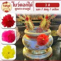 ราคา Thai Trend Lab แนะนำ จึงสิริภูมิ : โบว์ผูกกระถางธูป โบว์แดง ชมพู ดอกไม้ผ้า ไหว้ศาลเจ้า #saveandcare #คุ้มค่าคุ้มราคา (1731750511706735725)