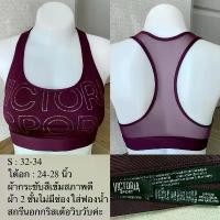 ราคา สปอร์ตบราแบรนด์ : victoria secret S: 32-34 ใต้อก : 24-28 นิ้ว ขายร้อน (1731487964098889158)