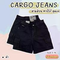 ราคา TwiceJeans กางเกงยีนส์สามส่วน SHORTS CARGO คาร์โก้ขาสั้น เก็บทรง สีดำสนิท Clothing Women เสื้อผ้า ผู้หญิง ขากระบอก ใหญ่ black skirts กางเกงขาสั้นผู้หญิง ฮานาโกะขาสั้น กางเกง (1731283741673228299)