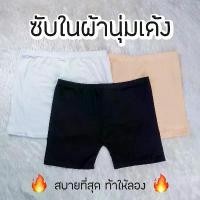ราคา ส่ง15บาท | กางเกงซับใน ฟรีไซส์ กางเกงกันโป๊ ผ้านิ่ม ชุดชั้นใน สีพื้น FQ03 ขายดี ผู้หญิง women เสื้อผ้า clothing กางเกงใน ชั้นใน สตรีกางเกงชั้นใน ใน victoria secret ลูกไม้ (1731668094259202723)