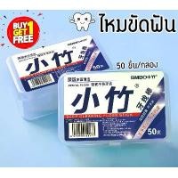 ราคา ( 1 แถม 1 ) รุ่นใหม่!! ไม้ขัดฟัน ไหมขัดฟัน 50 ชิ้นต่อกล่อง ไหมขัดฟัน 02 มีด้ามจับปลายแหลม ไม้จิ้มฟัน (1729738043740490333)