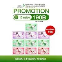 ราคา BY PHOCA ไหมขัดฟัน & ไม้จิ้มฟัน toothpick & dental floss 10กล่อง (1731781485210862810)