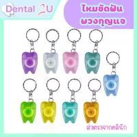 ราคา ไหมขัดฟัน พวงกุญแจ 15 เมตร รูปฟัน ไหมขัดฟัน พวงกุญแจไหมขัดฟัน แบบพกพา dental floss คละสี (1729614719297817059)