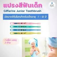 ราคา แปรงสีฟันเด็ก กิฟฟารีน จูเนียร์ สำหรับเด็ก อายุ 1 - 12 ปี Giffarine Junior Toothbrush (1729740347025885792)